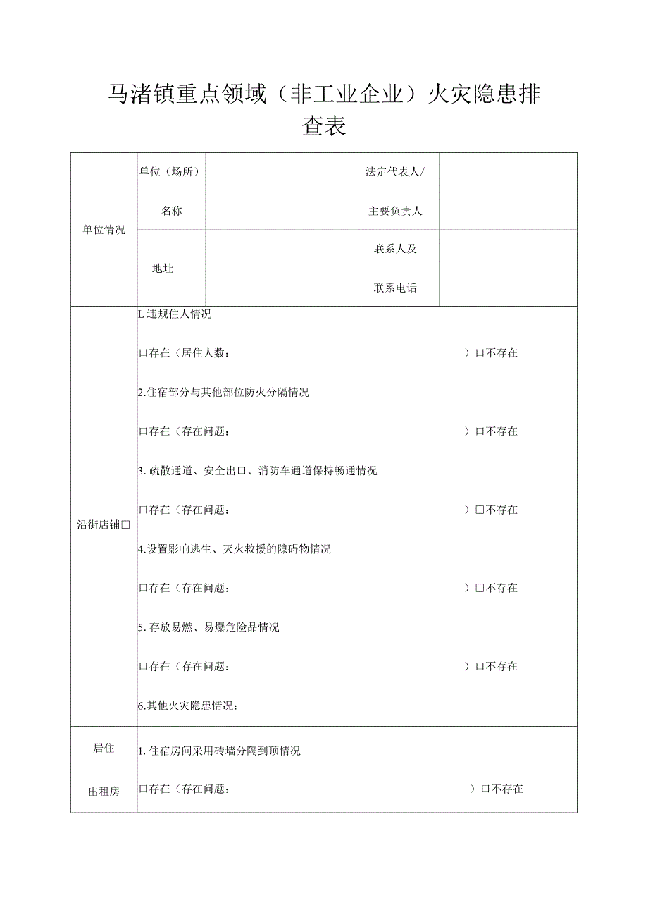 马渚镇重点领域非工业企业火灾隐患排查表.docx_第1页