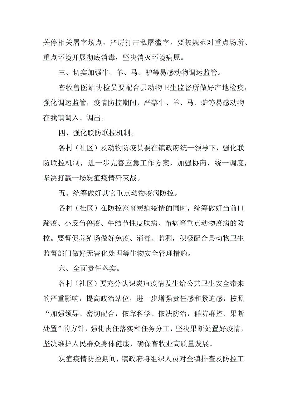 XX镇家畜炭疽病防控工作方案.docx_第2页