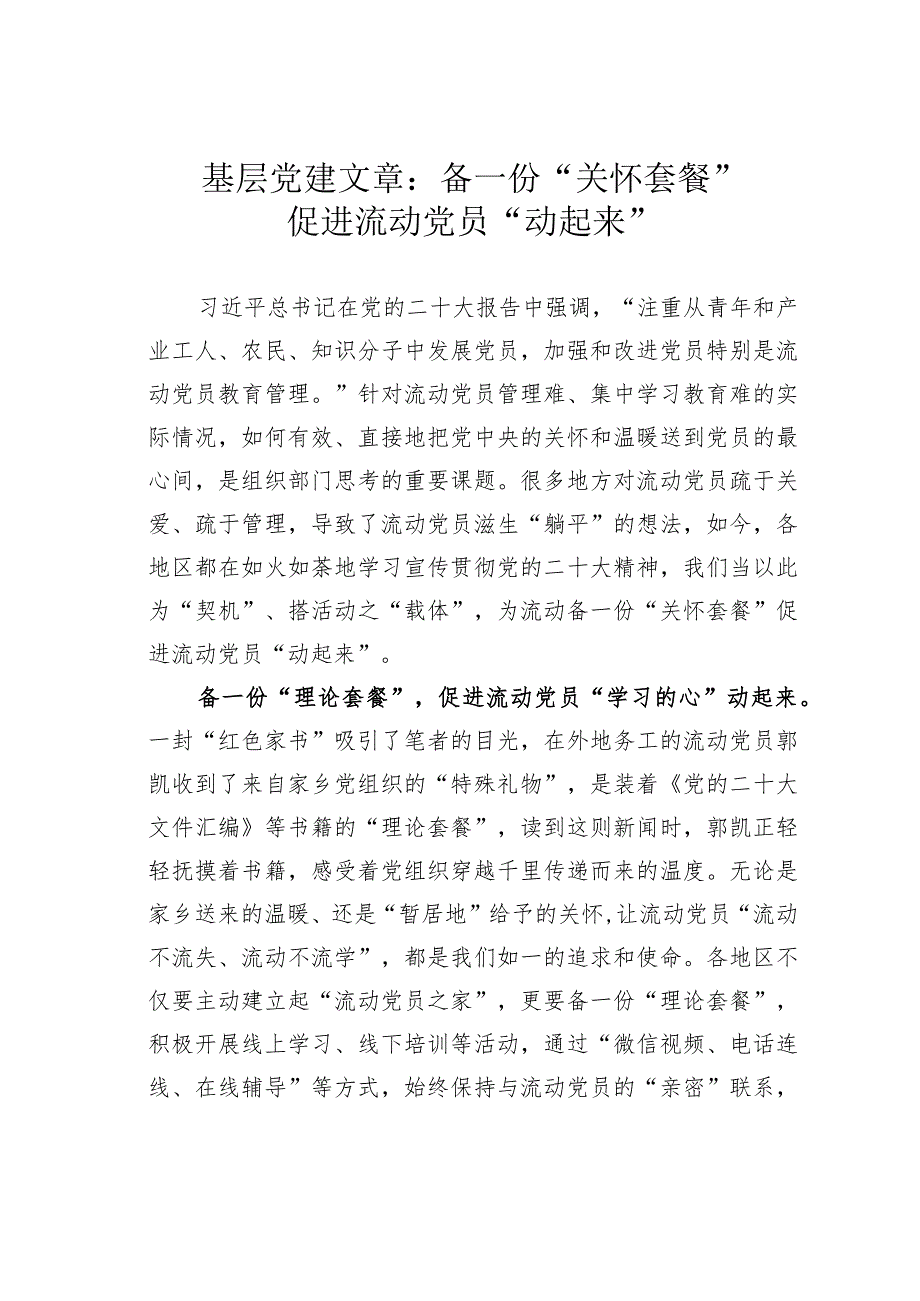 基层党建文章：备一份“关怀套餐”促进流动党员“动起来”.docx_第1页