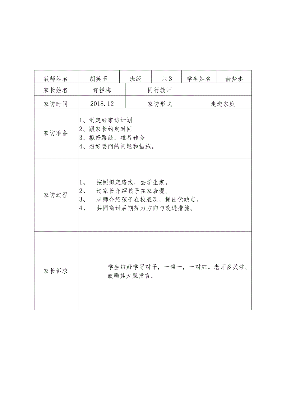 潞城小学“大家访”活动记录.docx_第2页