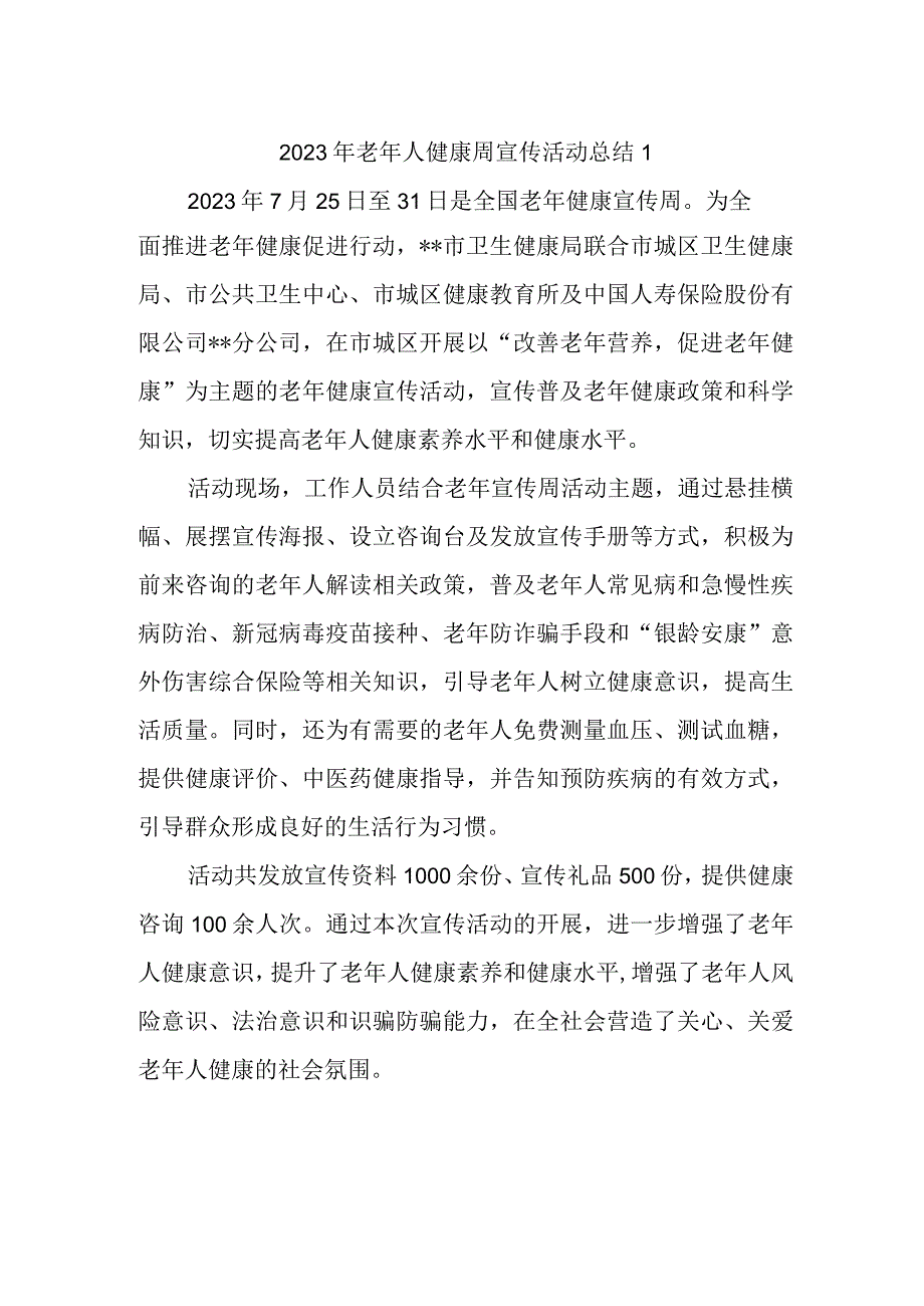 2023年老年人健康周宣传活动总结1.docx_第1页