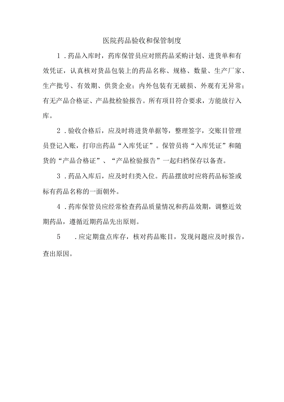 医院药品验收和保管制度.docx_第1页