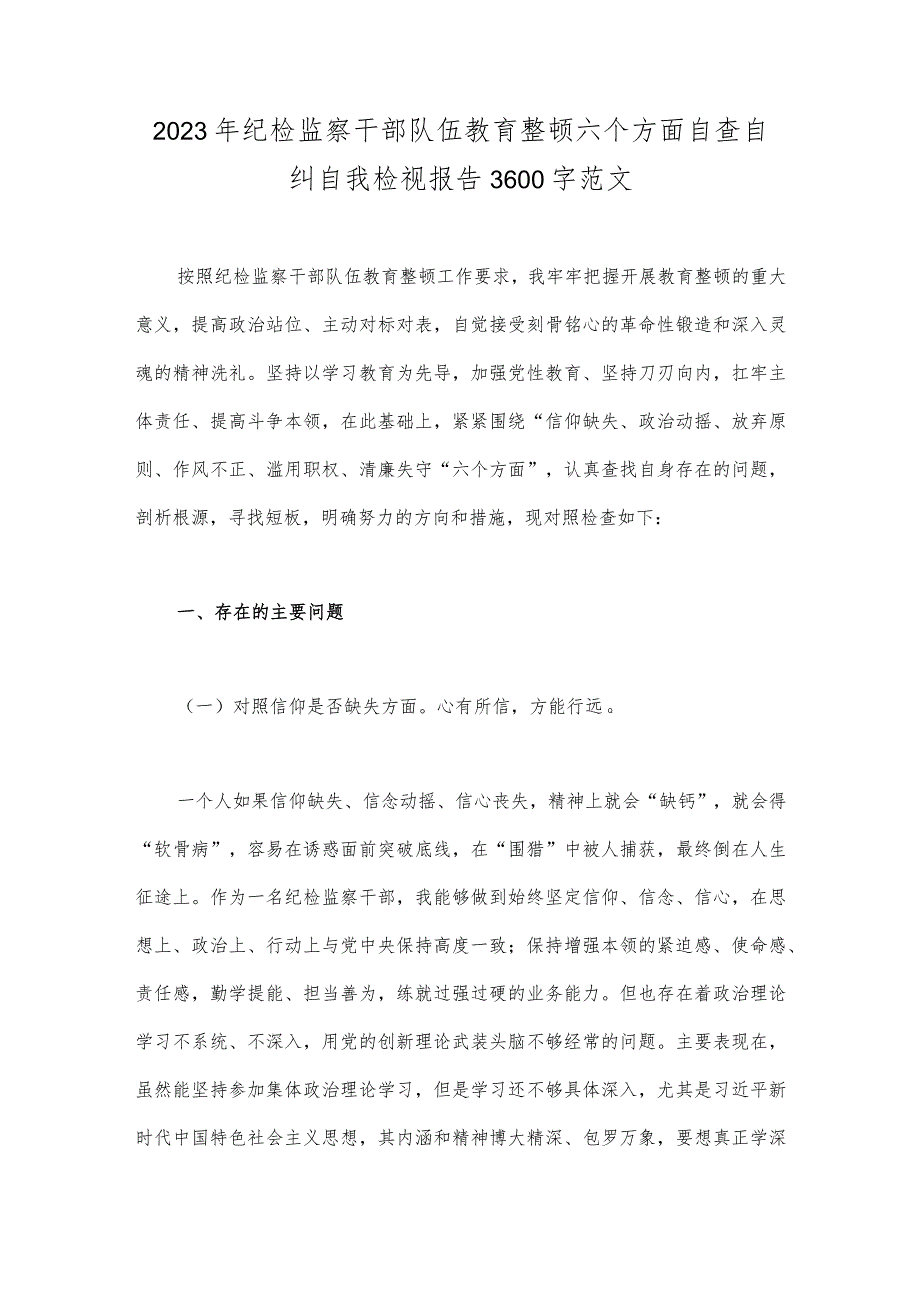 2023年纪检监察干部队伍教育整顿六个方面自查自纠自我检视报告3600字范文.docx_第1页