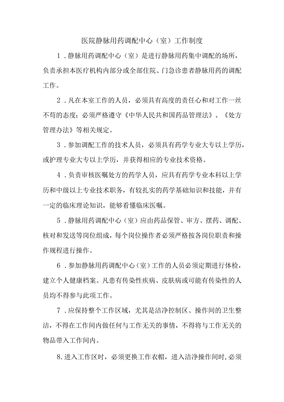 医院静脉用药调配中心（室）工作制度.docx_第1页