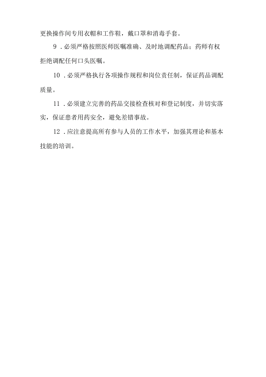 医院静脉用药调配中心（室）工作制度.docx_第2页