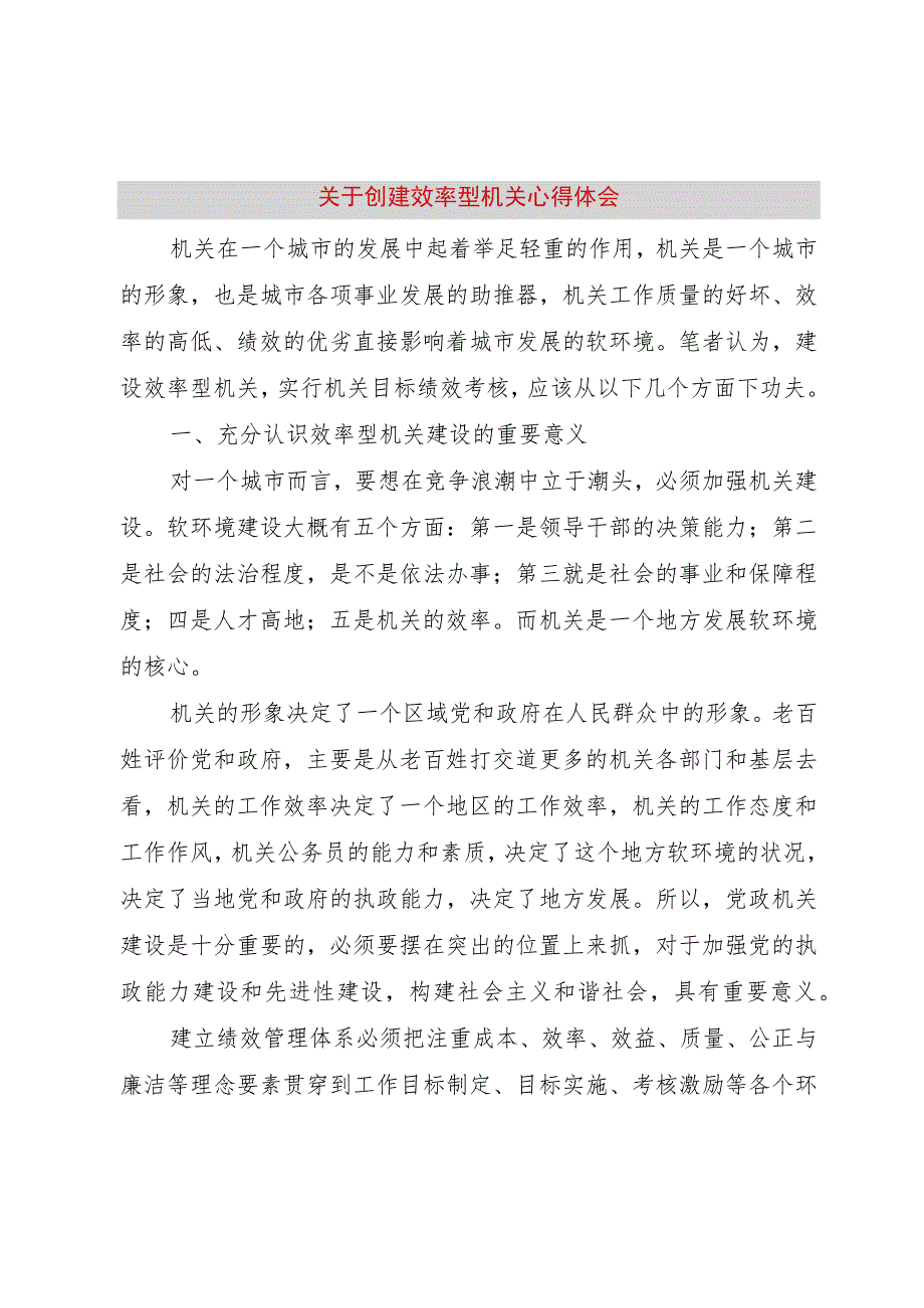 【精品文档】关于创建效率型机关心得体会（整理版）.docx_第1页