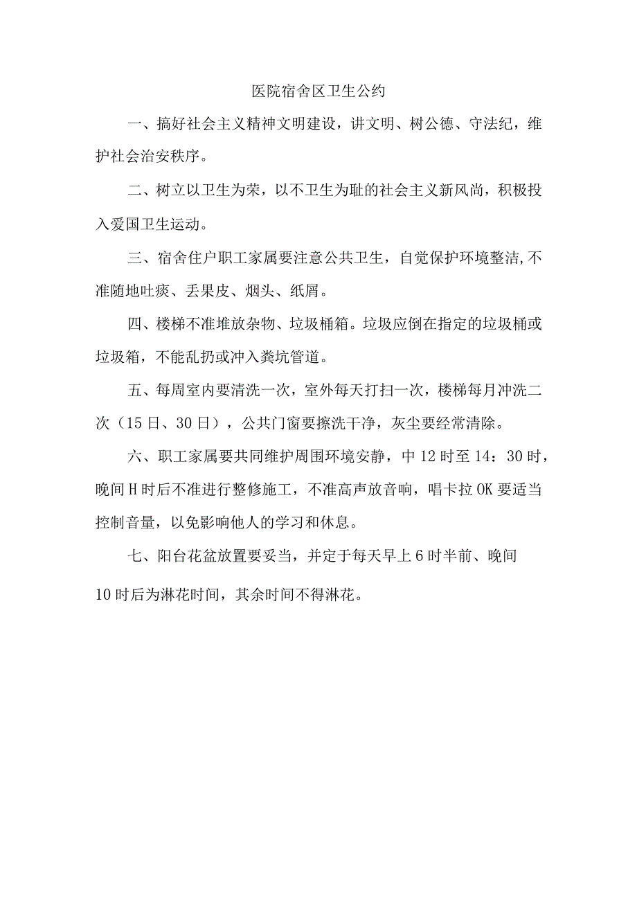 医院宿舍区卫生公约.docx_第1页