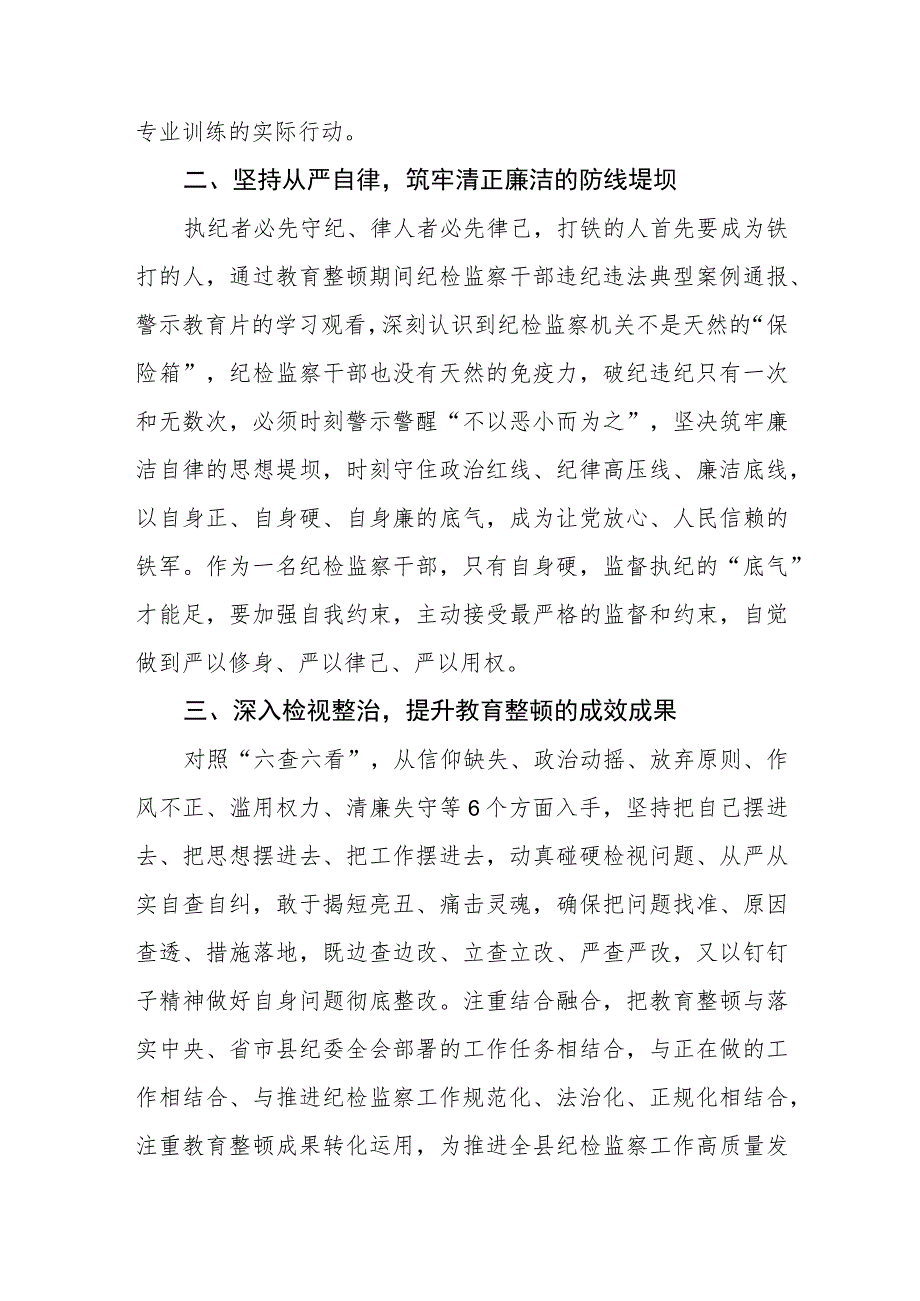 2023年纪检监察干部队伍教育整顿活动的心得体会两篇.docx_第2页