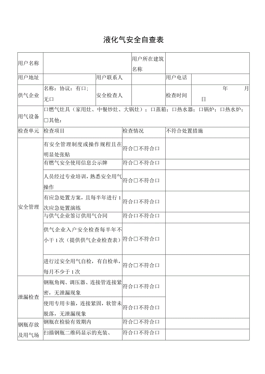 液化气安全自查表（餐饮行业隐患排查表）.docx_第1页