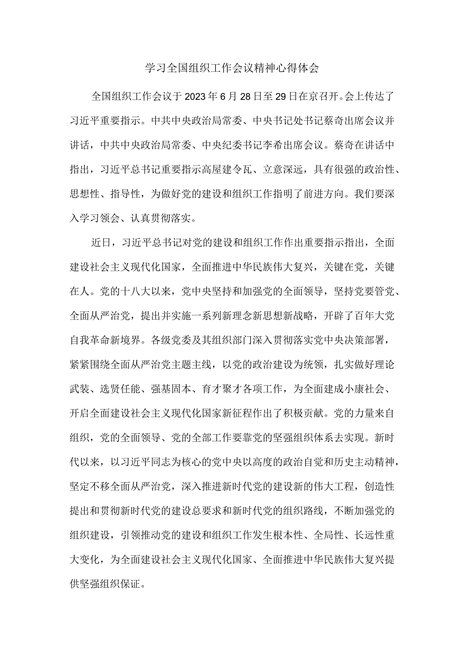 学习2023全国组织工作会议精神心得体会二.docx_第1页