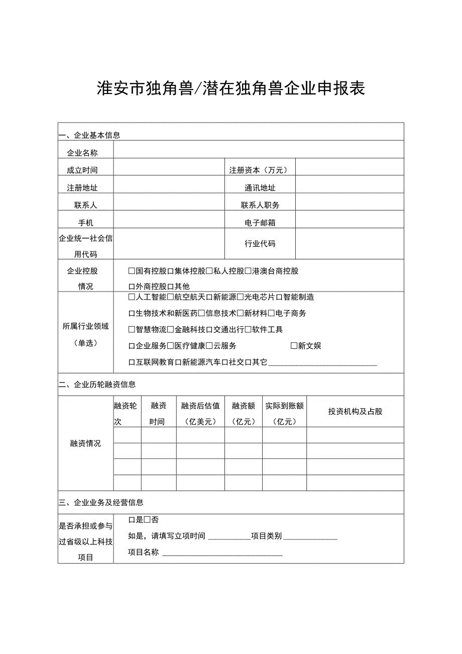 淮安市独角兽潜在独角兽企业申报表.docx_第1页