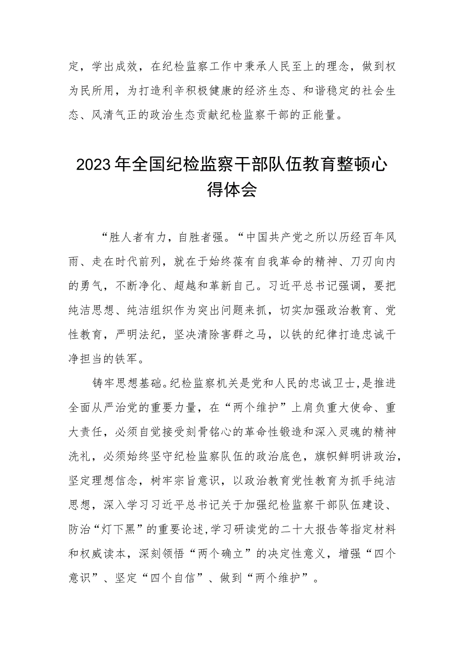 2023全国纪检监察干部队伍教育整顿的心得体会感悟材料两篇模板.docx_第3页