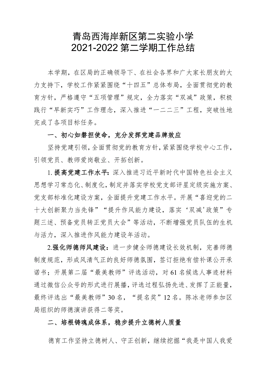 青岛西海岸新区第二实验小学2021-2022第二学期工作总结.docx_第1页