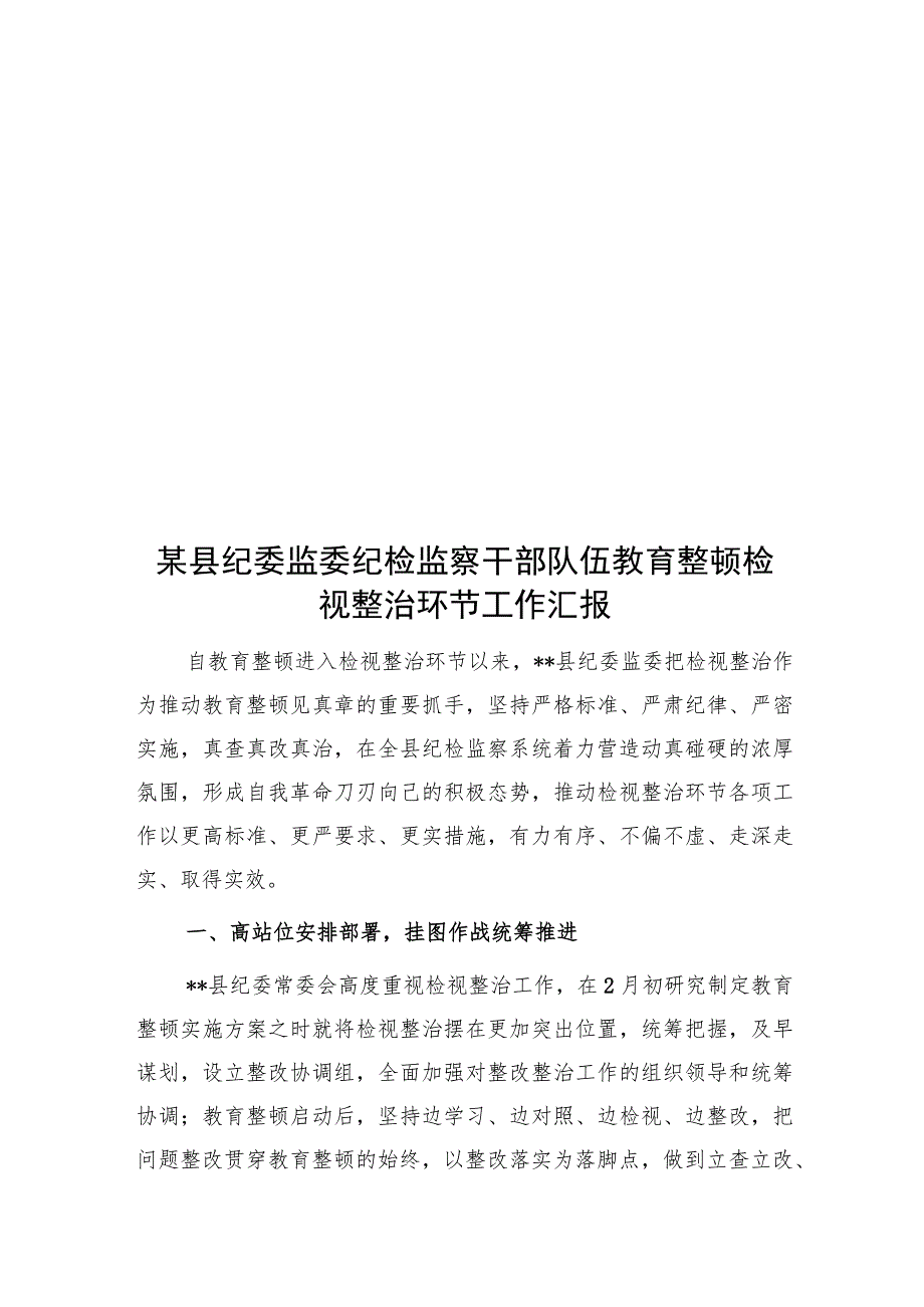 2023市县纪委监委纪检监察干部队伍教育整顿检视整治整改环节工作汇报3篇.docx_第3页