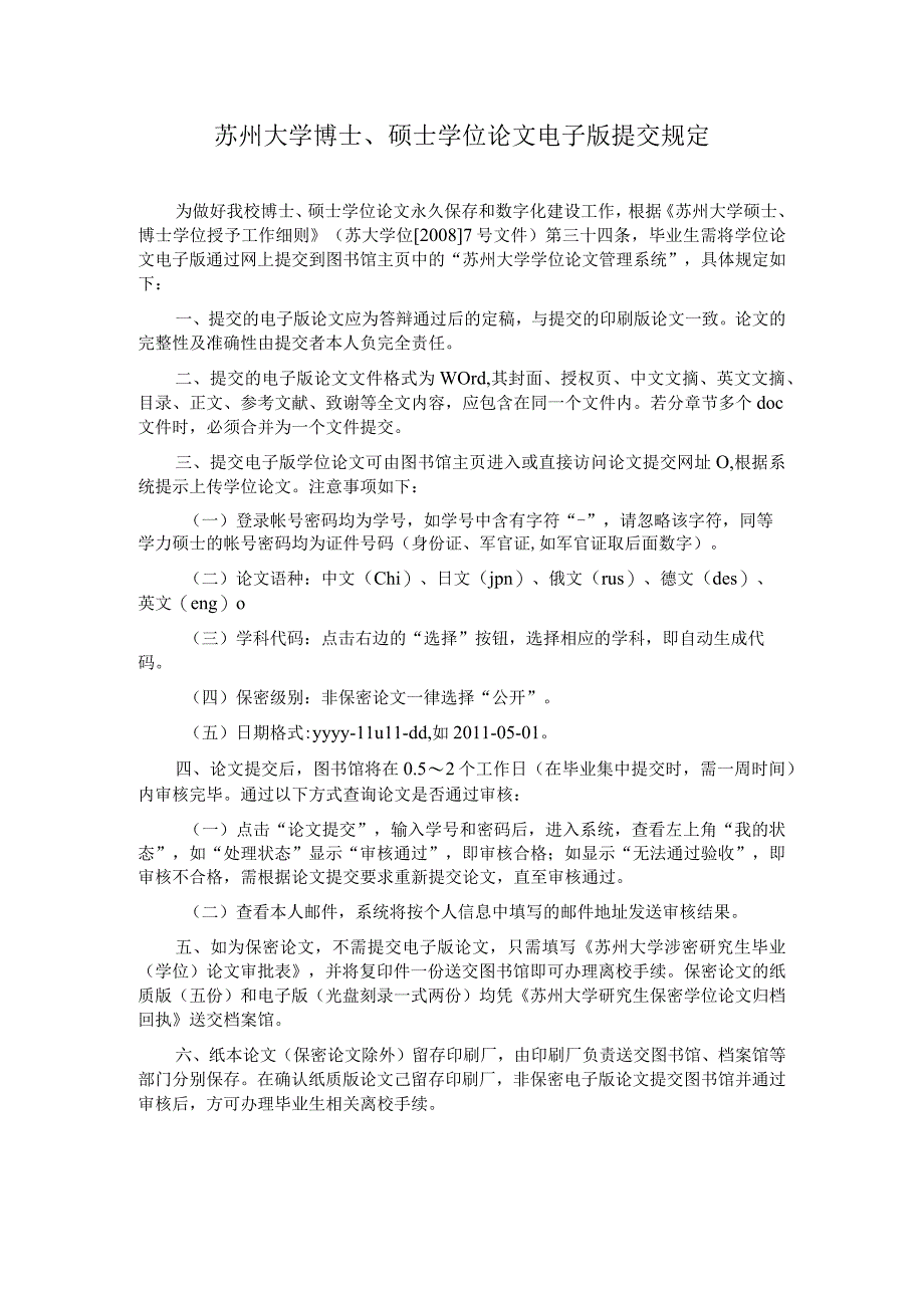 苏州大学博士、硕士学位论文电子版提交规定.docx_第1页