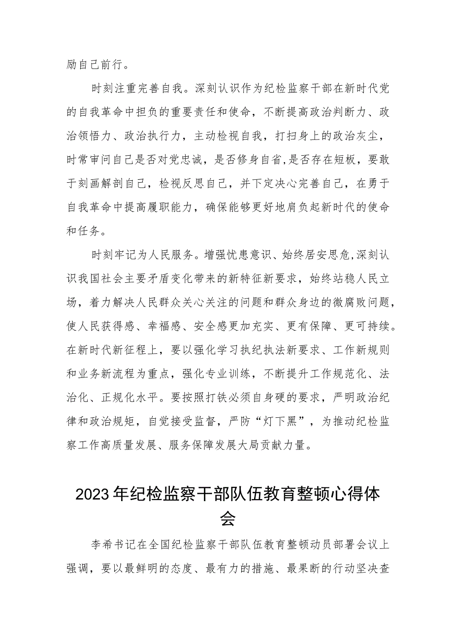 纪检干部关于2023年全国纪检监察干部队伍教育整顿的心得体会六篇.docx_第2页