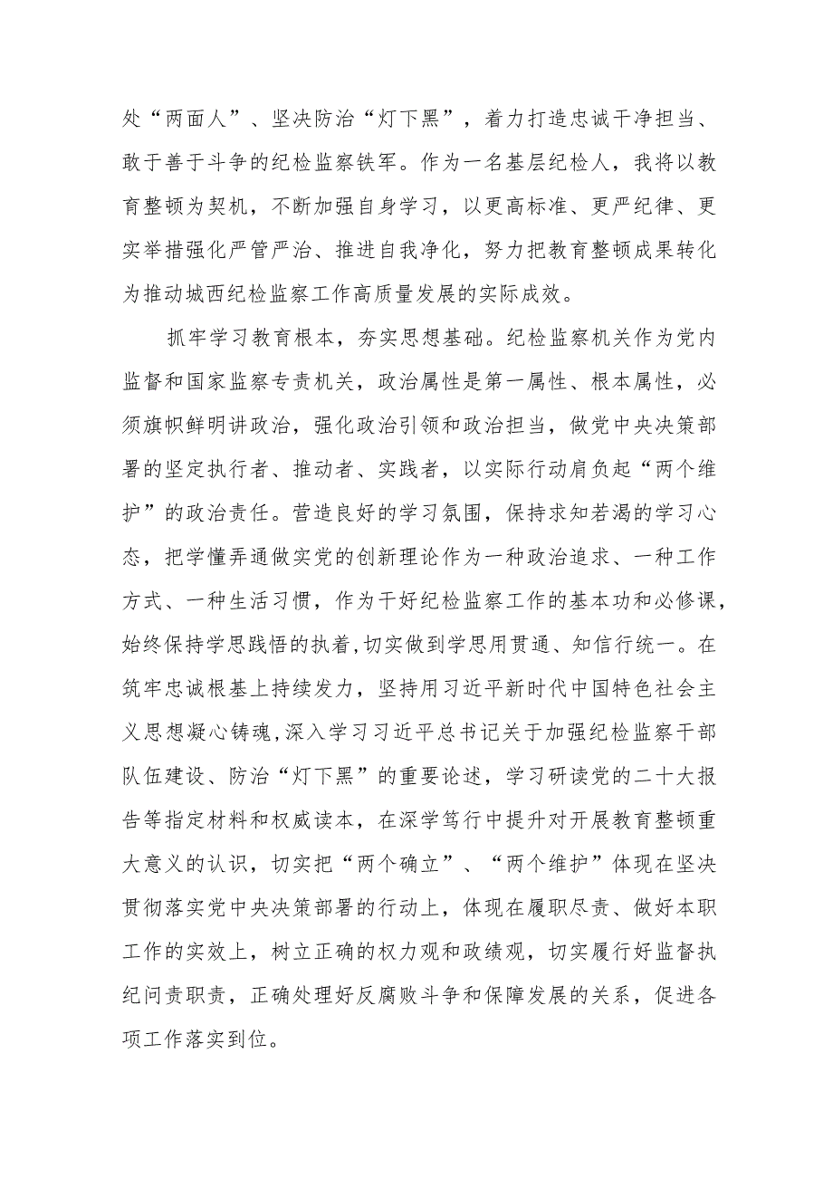 纪检干部关于2023年全国纪检监察干部队伍教育整顿的心得体会六篇.docx_第3页