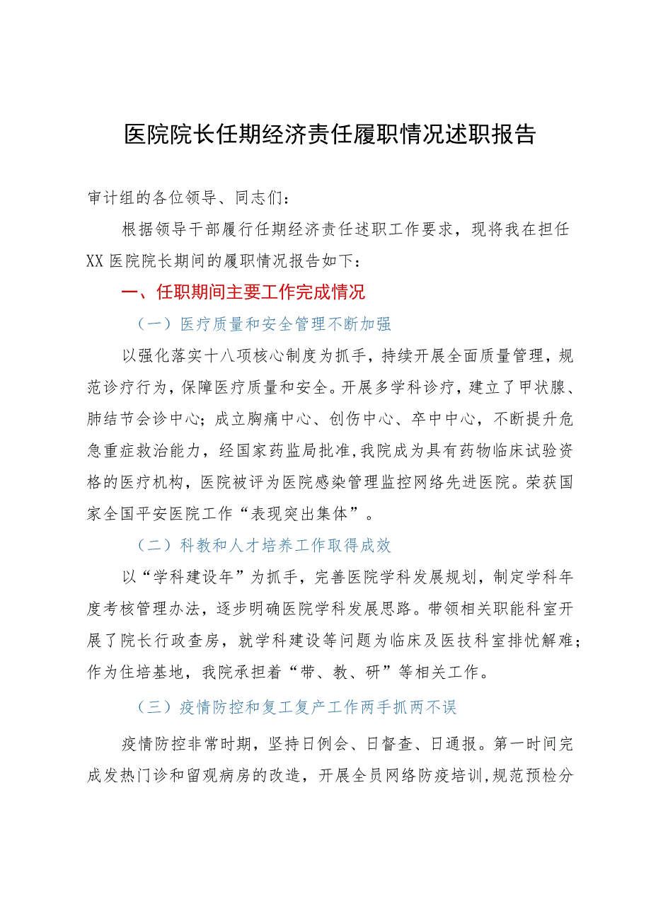 医院院长任期经济责任履职情况述职报告.docx_第1页