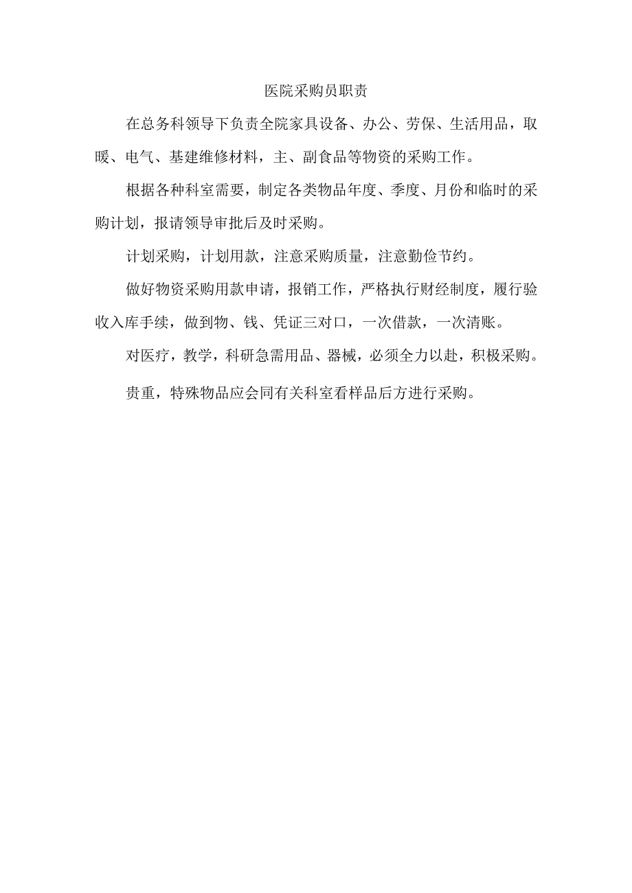 医院采购员职责.docx_第1页