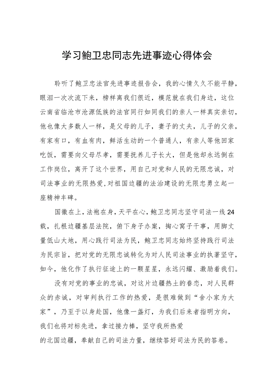 政法干警学习鲍卫忠同志先进事迹心得体会发言稿三篇合集.docx_第1页