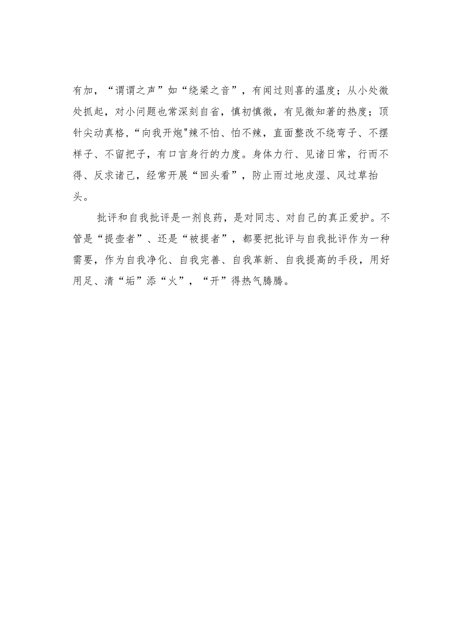 基层党建文章：常“提凉壶”而有真批评.docx_第2页