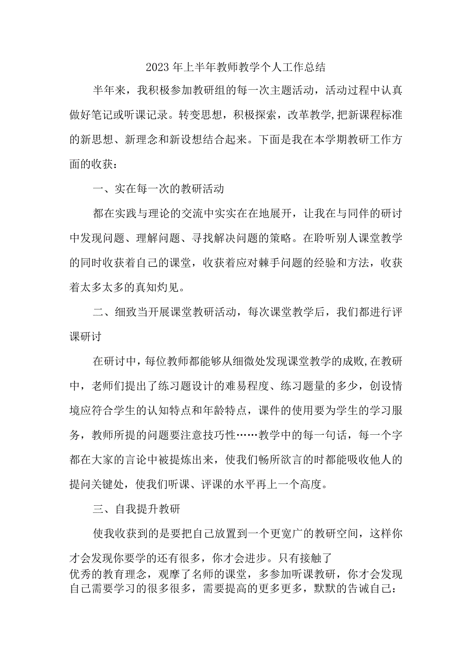 2023年公立学校上半年教师教学个人工作总结.docx_第1页