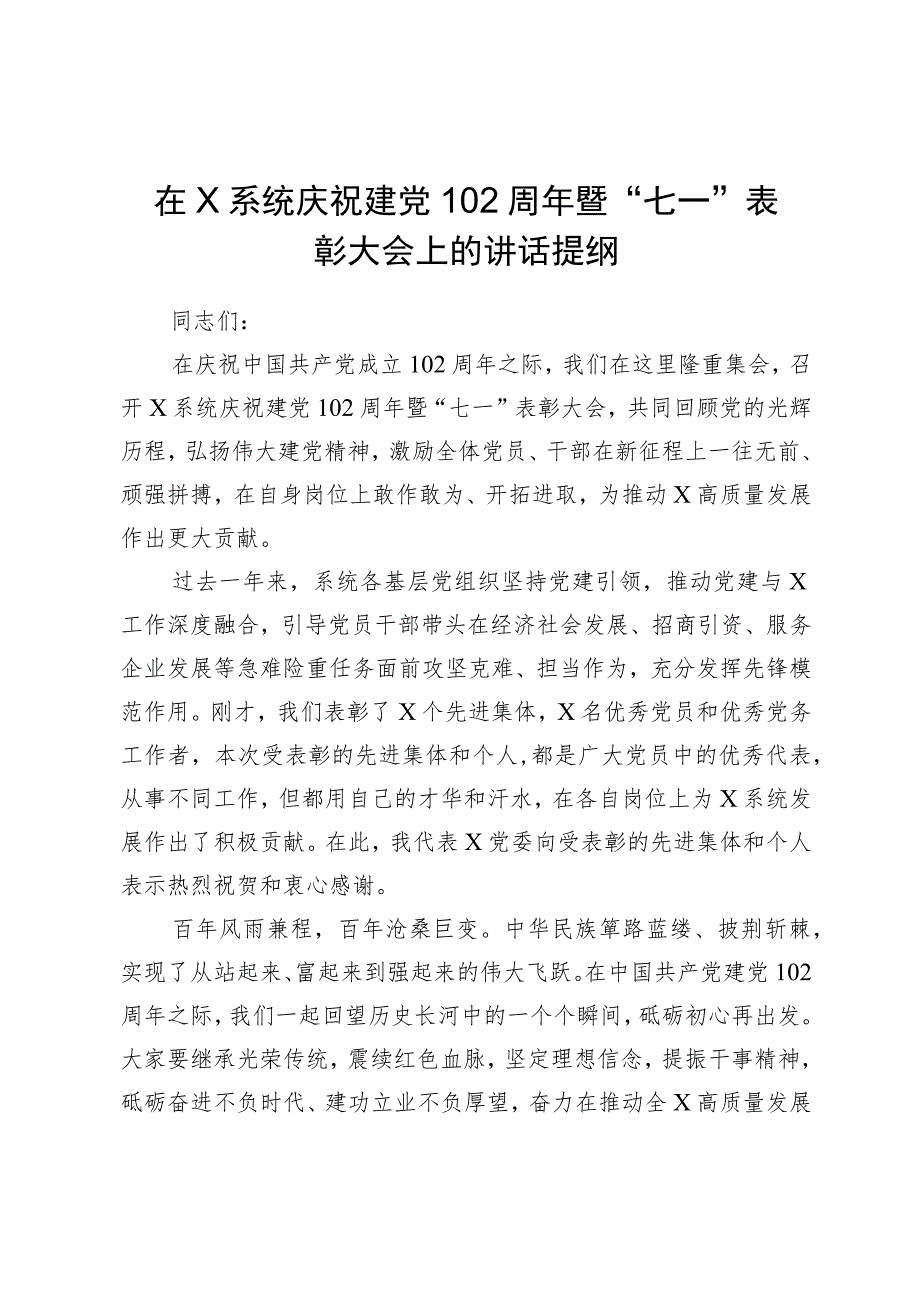 在X系统庆祝建党102周年暨“七一”表彰大会上的讲话提纲.docx_第1页