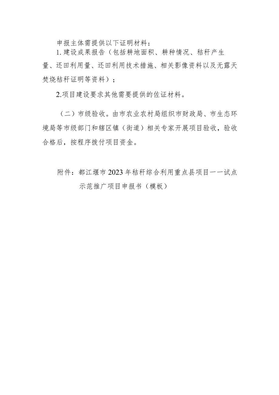 都江堰市2023年秸秆综合利用重点县项目——试点示范推广项目申报指南.docx_第3页