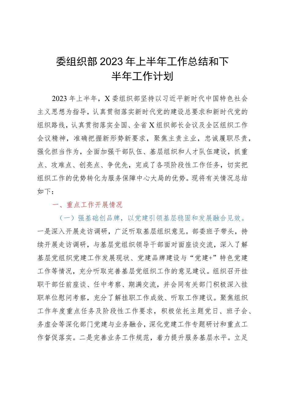 委组织部2023年上半年工作总结和下半年工作计划.docx_第1页