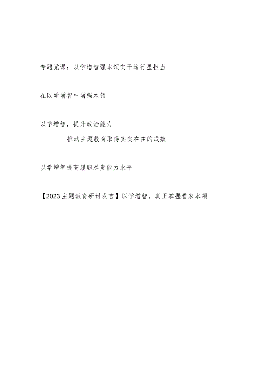 2023年主题教育“以学增智”专题党课讲稿研讨发言心得体会共5篇.docx_第1页