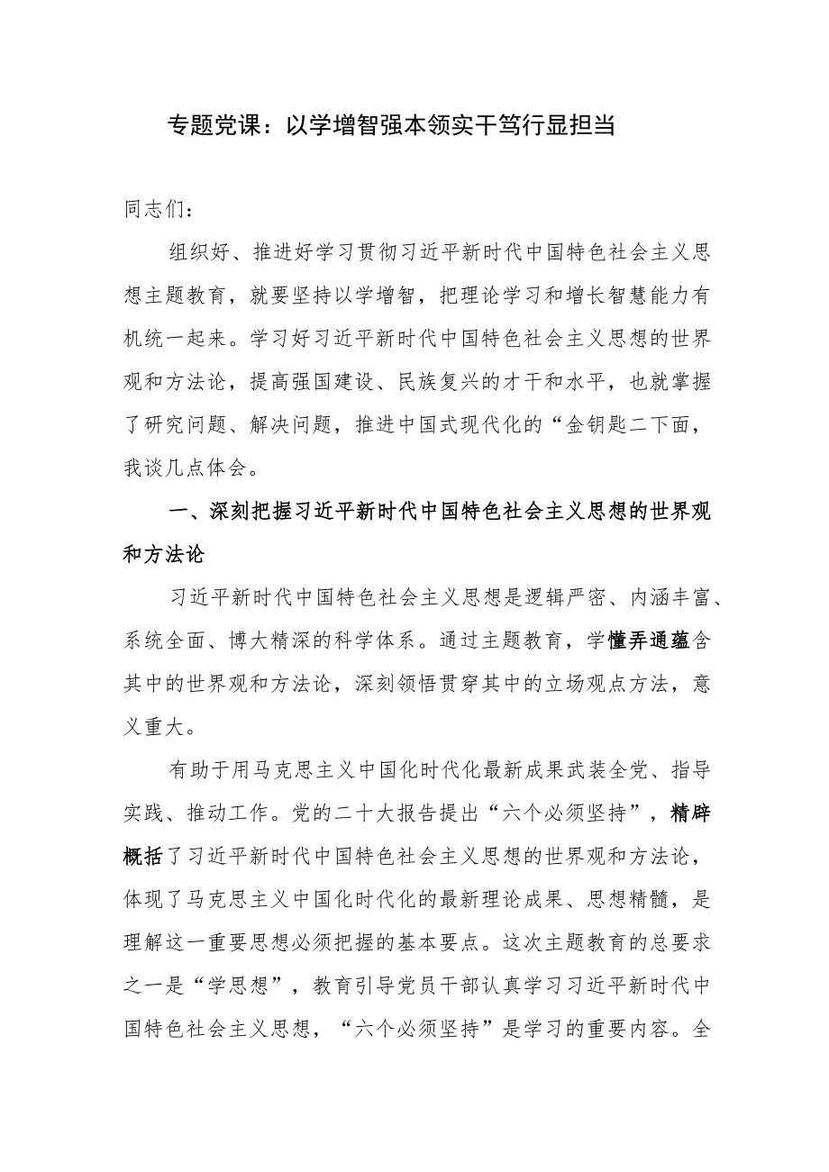 2023年主题教育“以学增智”专题党课讲稿研讨发言心得体会共5篇.docx_第2页