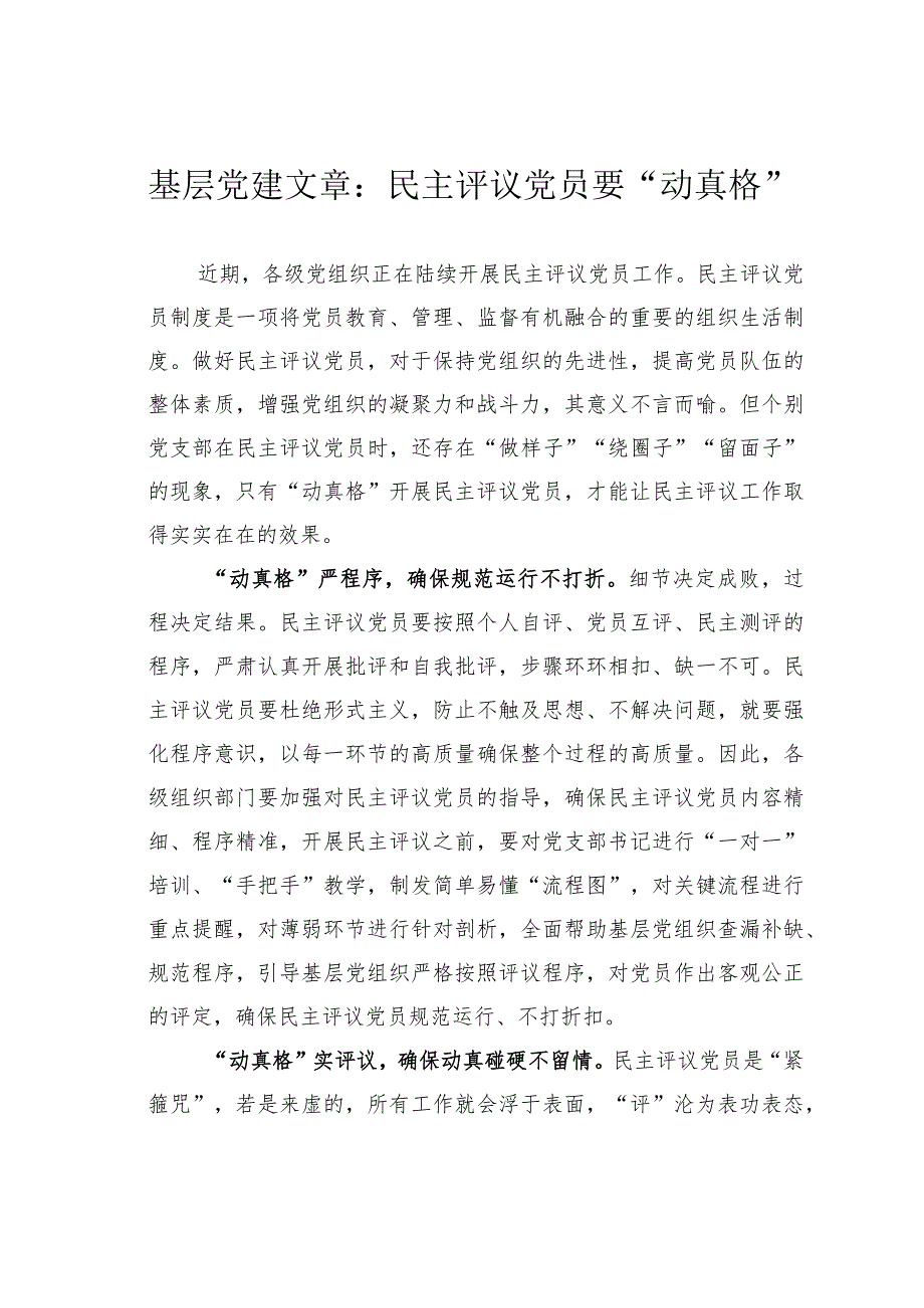 基层党建文章：民主评议党员要“动真格”.docx_第1页