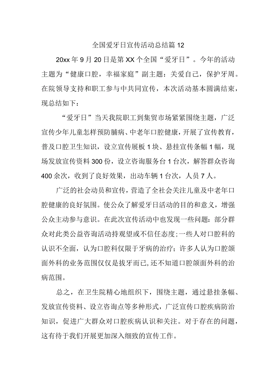 全国爱牙日宣传活动总结 篇12.docx_第1页