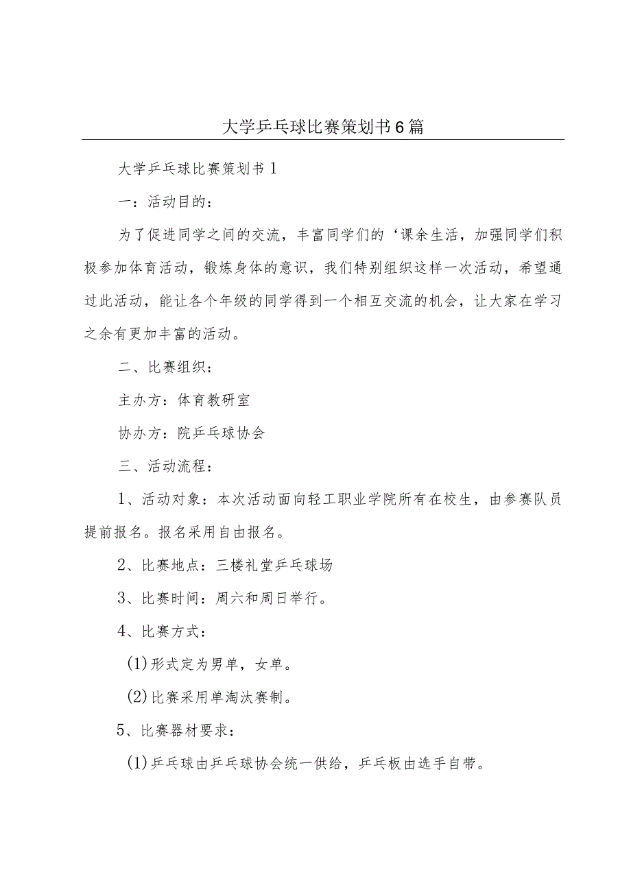 大学乒乓球比赛策划书6篇.docx_第1页