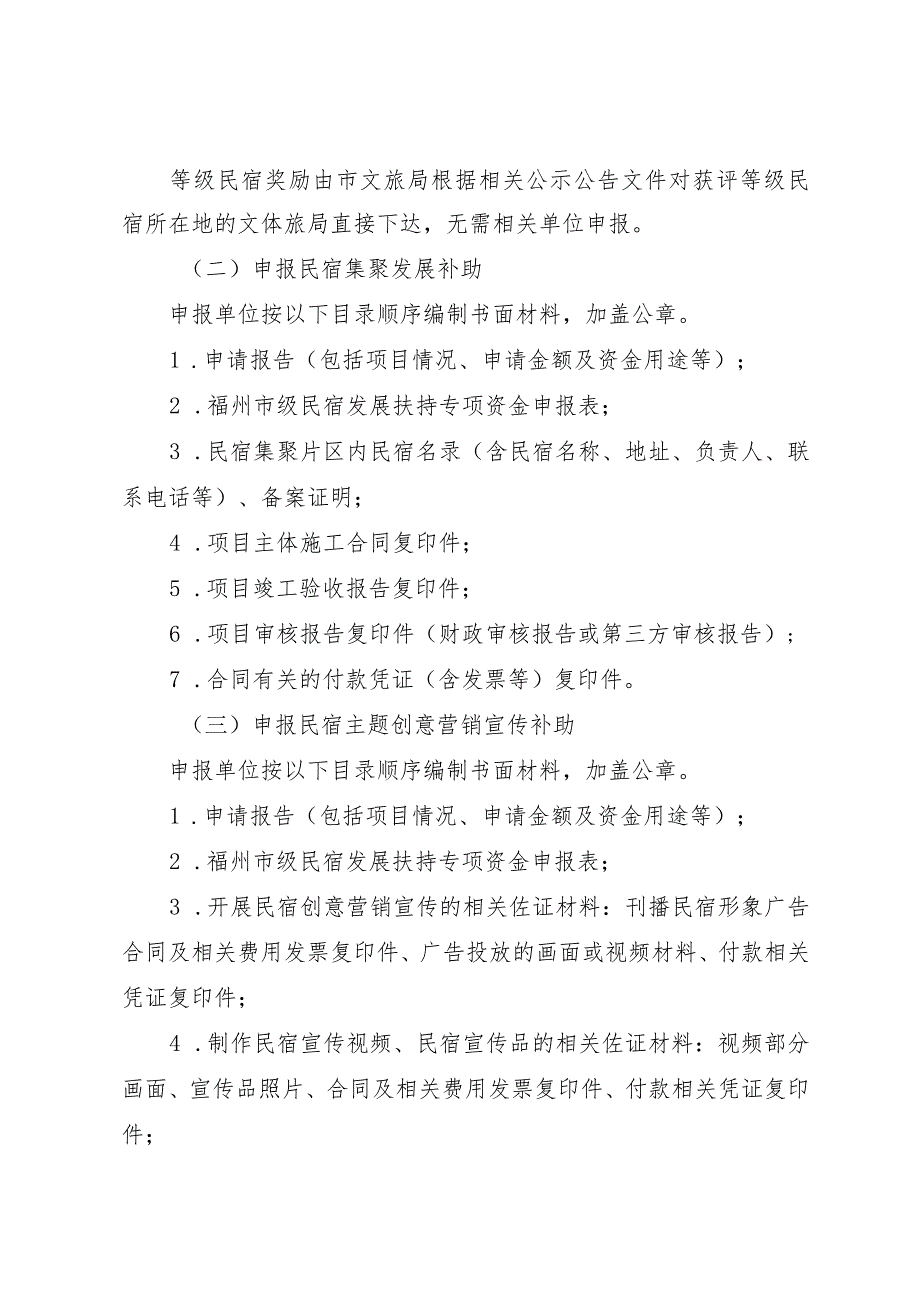 《福州市文化和旅游局、福州市财政局关于民宿高质量发展扶持奖补实施细则》.docx_第3页