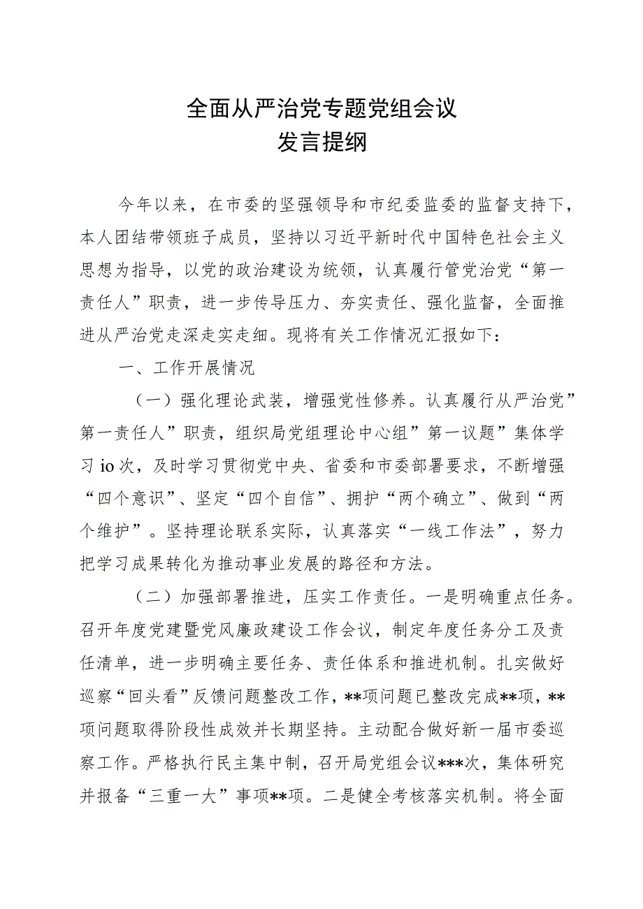 全面从严治党专题党组会发言材料.docx_第1页