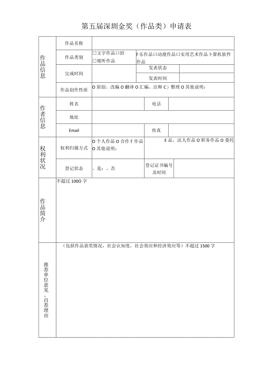 第五届深圳版权金奖作品类申请表.docx_第1页