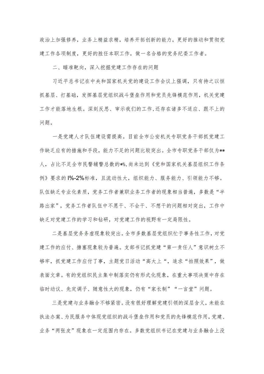 2023年全市公安机关党务干部培训会议动员讲话.docx_第3页