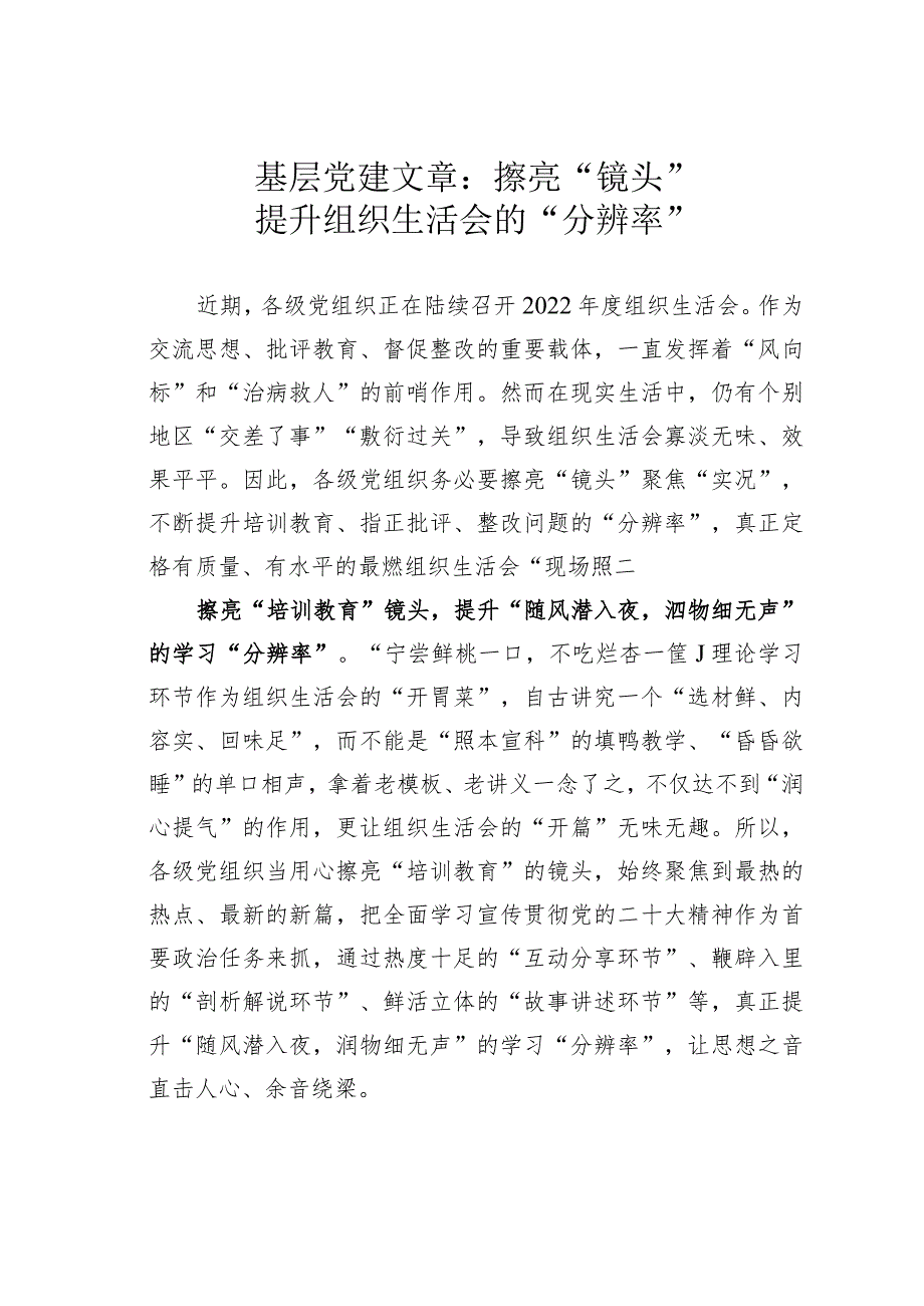 基层党建文章：擦亮“镜头”提升组织生活会的“分辨率”.docx_第1页