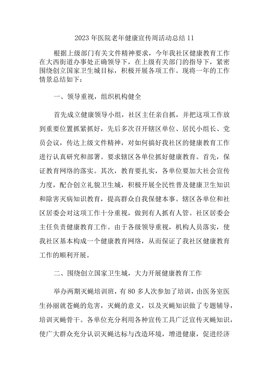 2023年医院老年健康宣传周活动总结11.docx_第1页