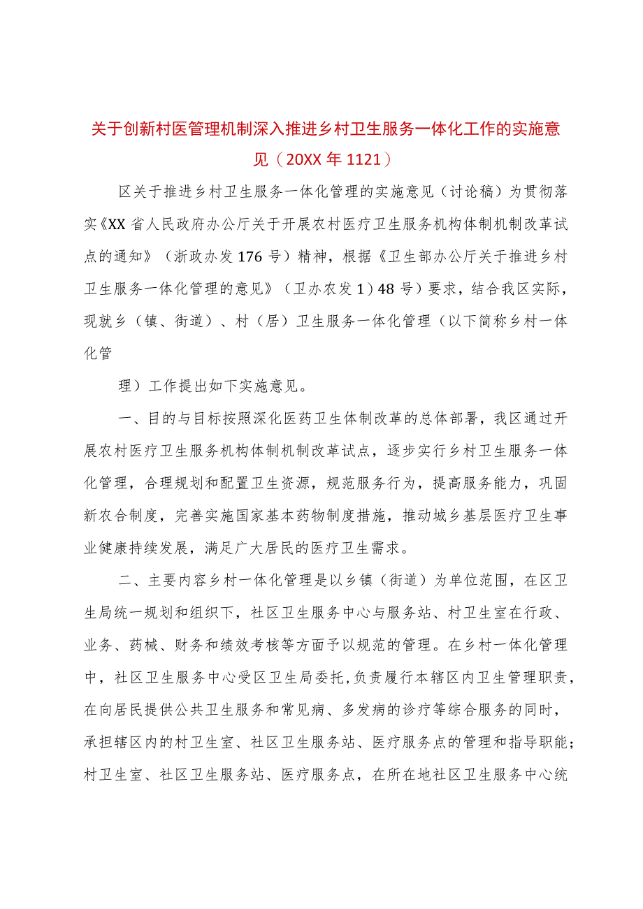 【精品文档】关于创新村医管理机制深入推进乡村卫生服务一体化工作的实施意见(某年)（整理版）.docx_第1页