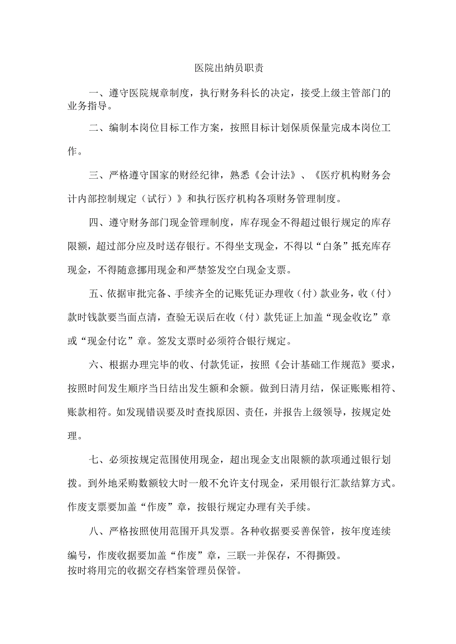 医院出纳员职责.docx_第1页