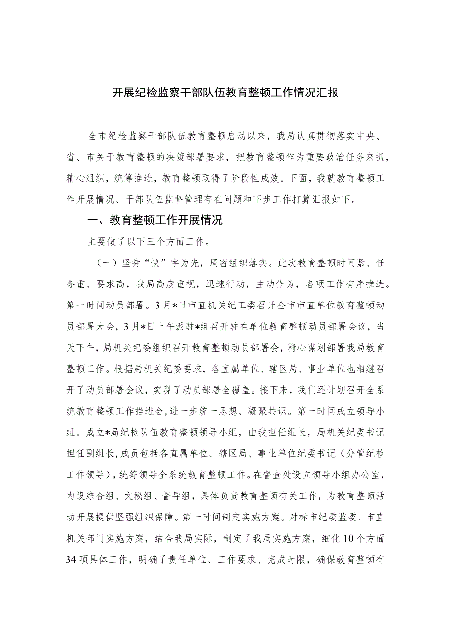 2023开展纪检监察干部队伍教育整顿工作情况汇报(精选10篇合集).docx_第1页