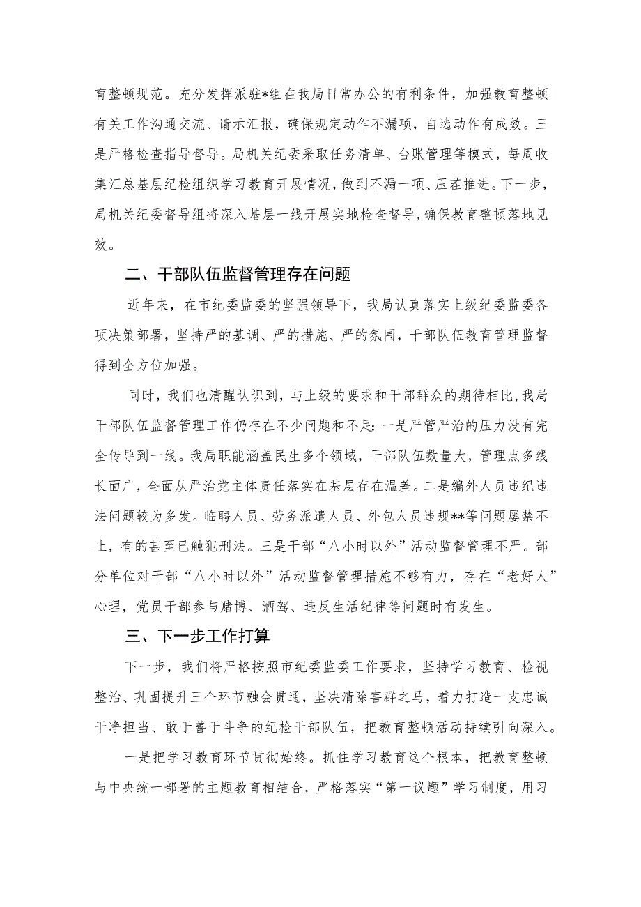 2023开展纪检监察干部队伍教育整顿工作情况汇报(精选10篇合集).docx_第3页