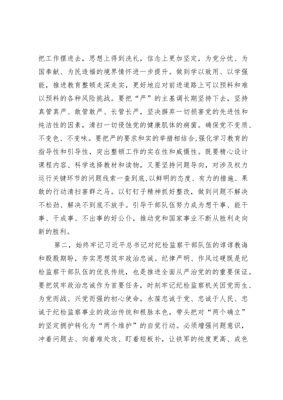 在纪检监察干部教育整顿专题学习会上的交流发言提纲.docx_第2页