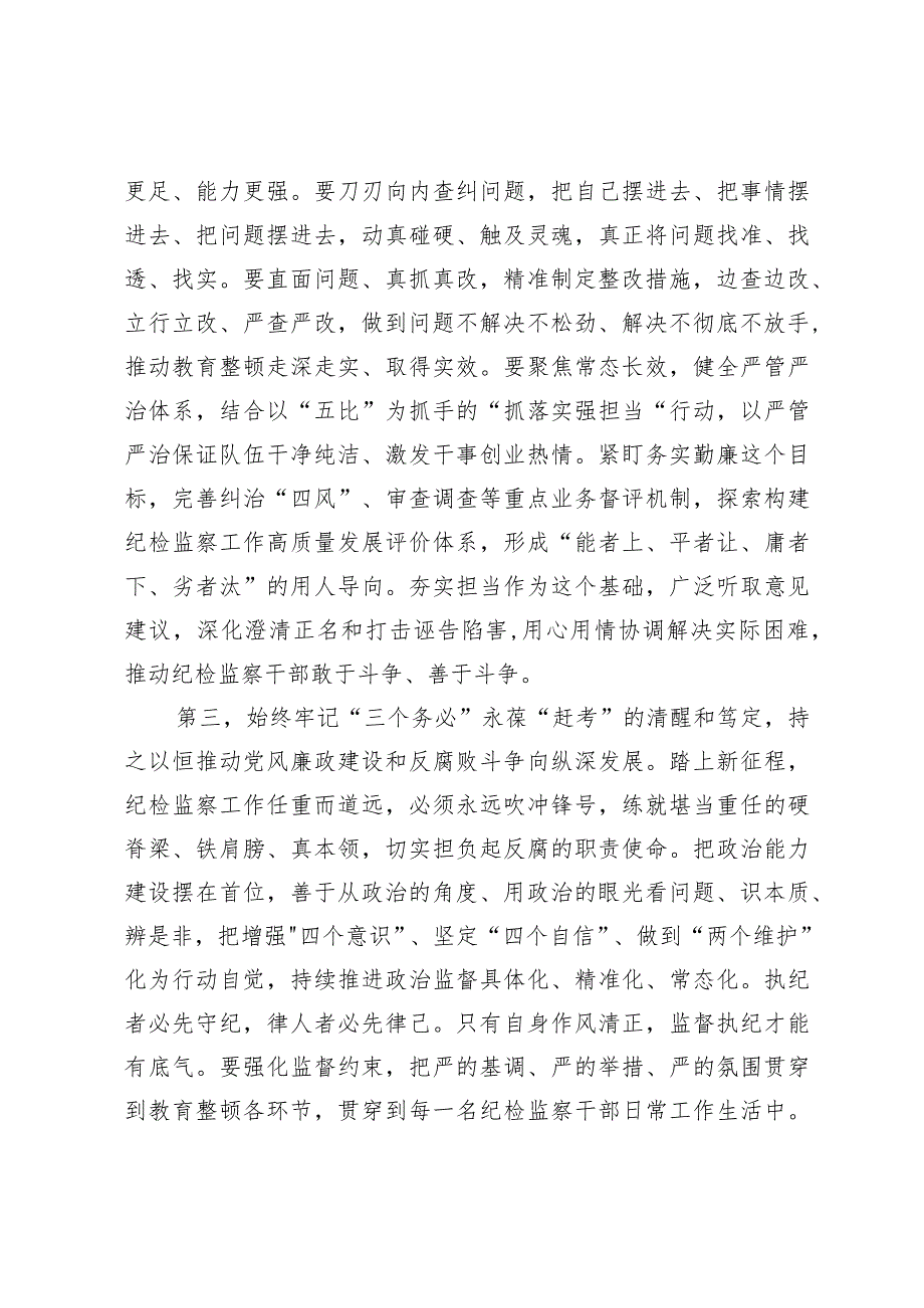 在纪检监察干部教育整顿专题学习会上的交流发言提纲.docx_第3页