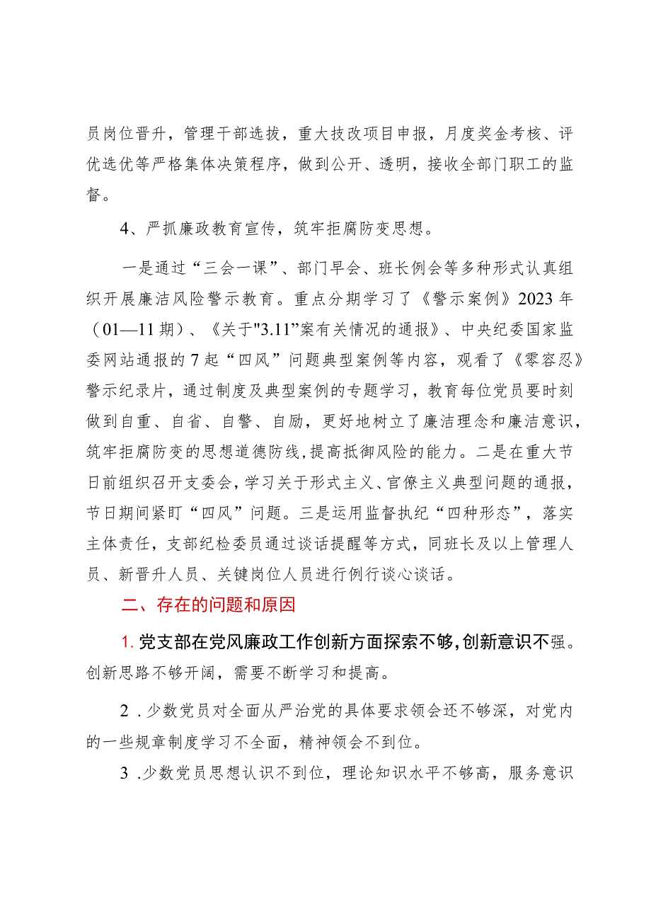 党支部2023年党风廉政建设和反腐败工作开展情况报告.docx_第3页