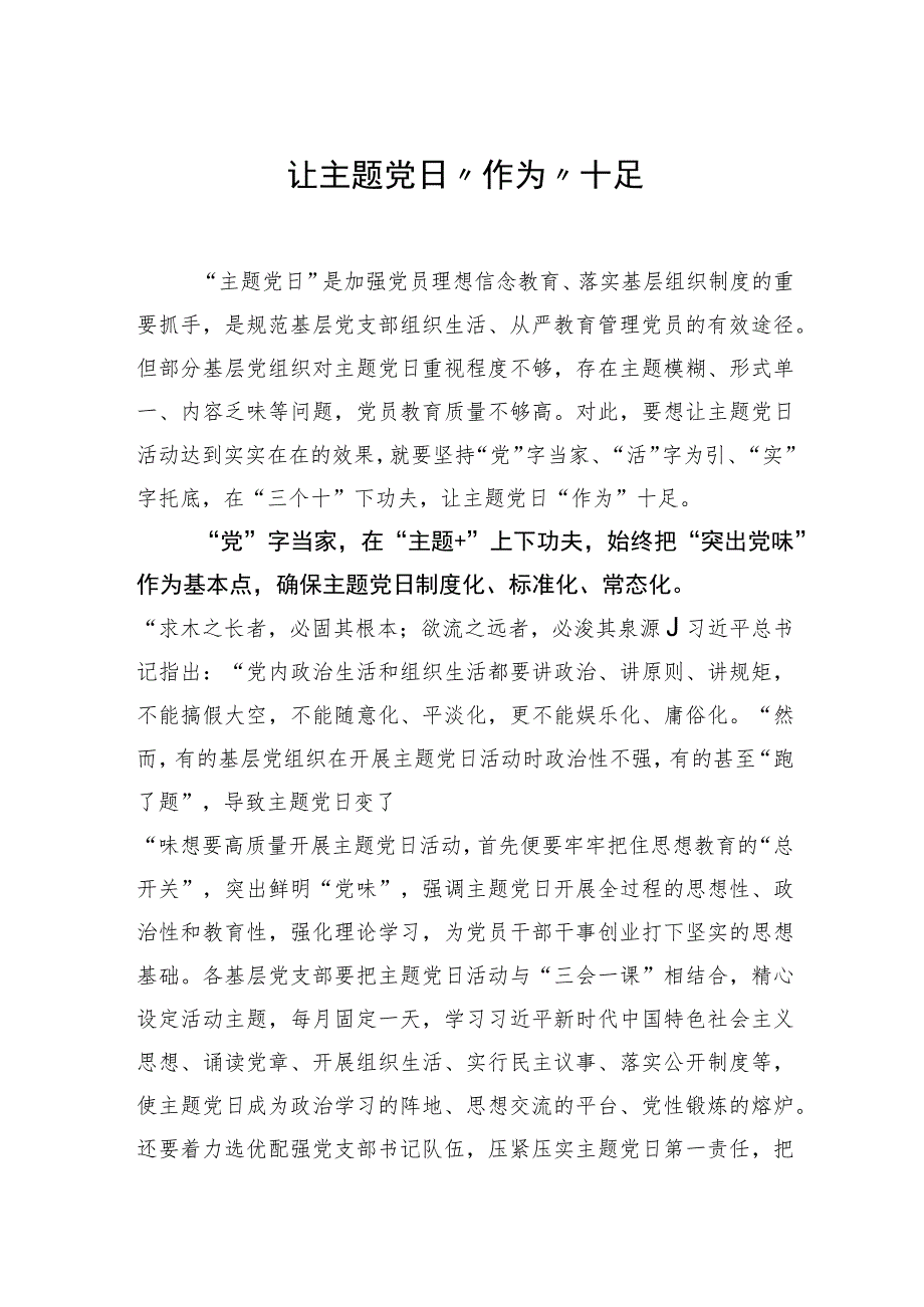 让主题党日“作为”十足.docx_第1页