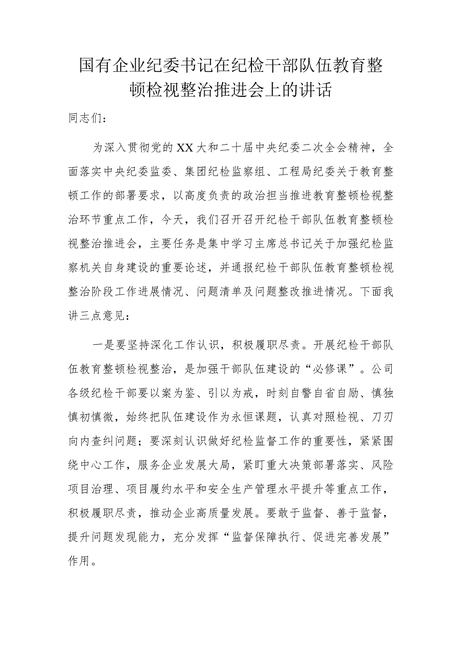 国有企业纪委书记在纪检干部队伍教育整顿检视整治推进会上的讲话.docx_第1页