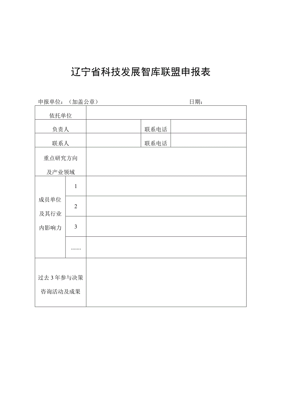 辽宁省科技发展智库联盟申报表.docx_第1页